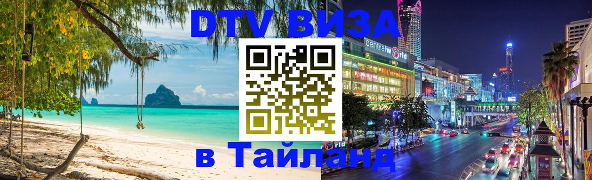 Оформить DTV визу в Тайланд 