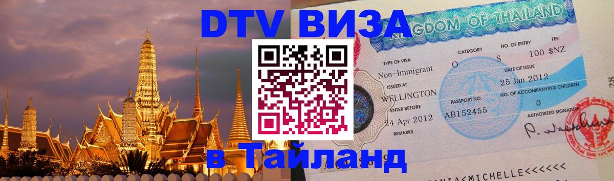 DTV Visa Thailand — прайс и условия, виза без дополнительных документов - 