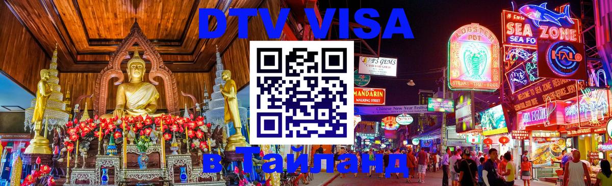 Как сделать DTV визу в Тайланд Дзержинск 
